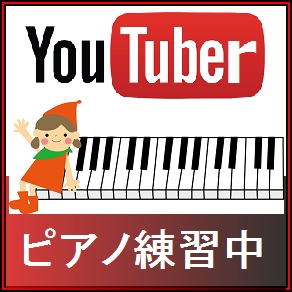 摂津市ピアノ教室練習